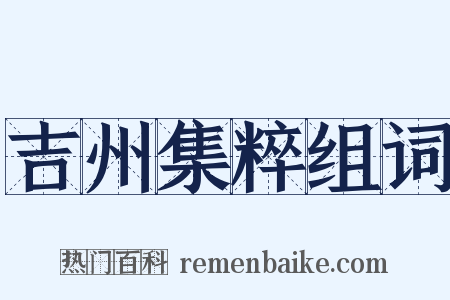 吉州集粹组词是什么意思的图片